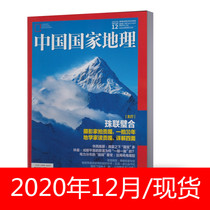 China National Geographic Magazine (NGM) December 2020 total 722 issue of the combination of the Pearl Union