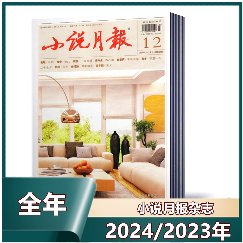 Novel Monthly Magazine Subscription for the Entire Year of 2024/2023/2025 (January-December) Literature and Literary Digest Journals
