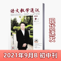 Language Teaching Newsletter B edition Junior Middle Journal of Teacher Counseling Junior School in September 2021