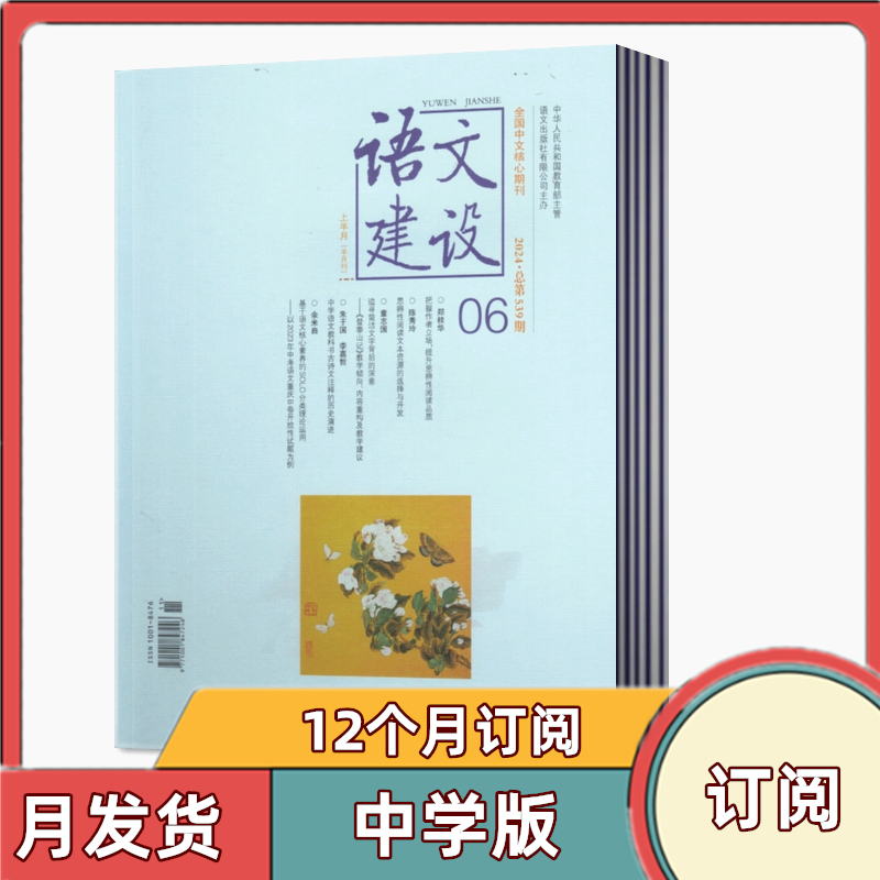 [Year-Round Subscription] Chinese Language and Literature Construction Middle School Edition Magazine, April 2026 - March 2027, 12 Issues in Total, Shipped Monthly