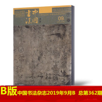 (September B Edition) Chinese Calligraphy Magazine September 2019 B General No 362 Calligraphy