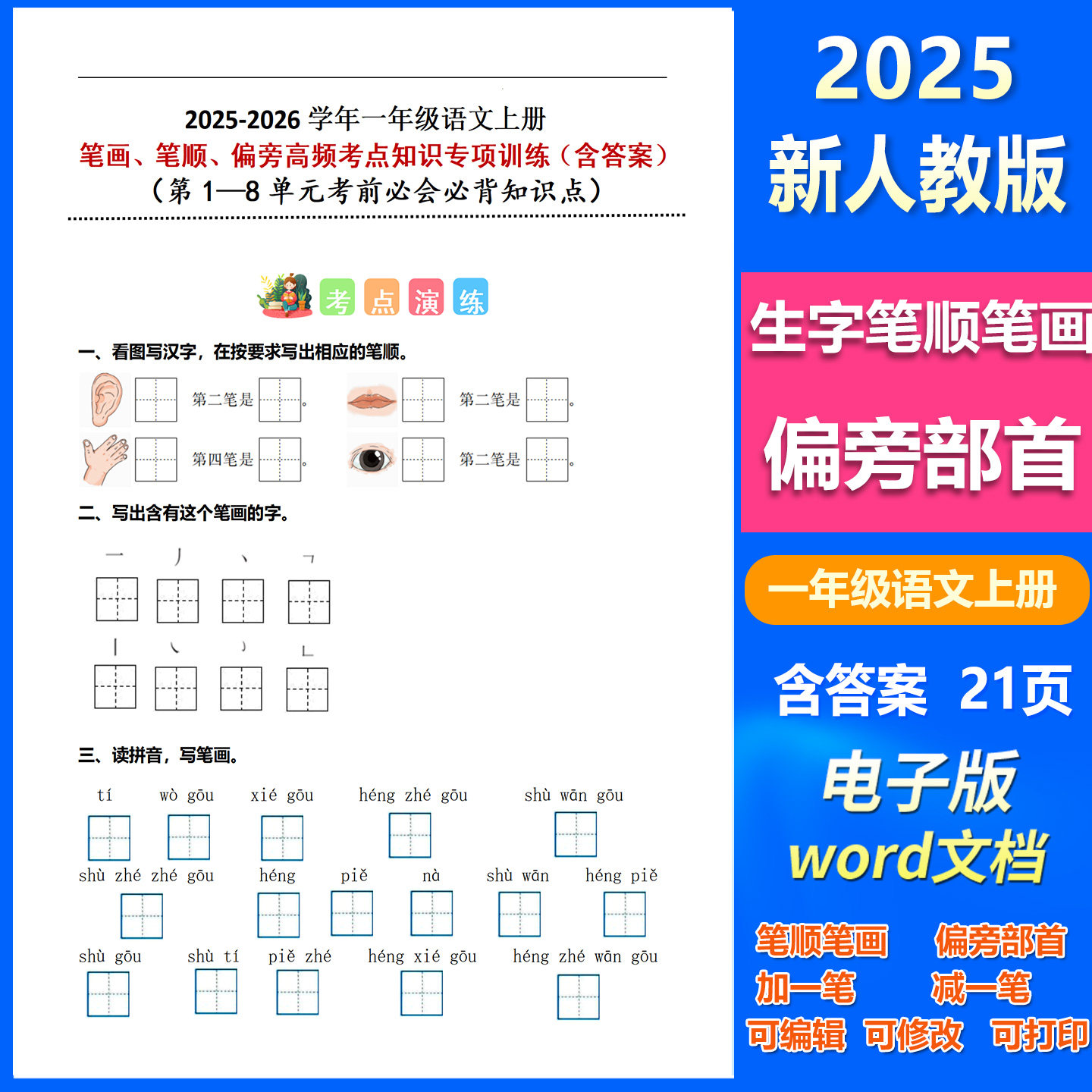 2025年秋新人教版一年级语文上册生字笔画笔顺偏旁部首高频考点知识专项训练习加换减偏旁试题试卷汉字卡字帖练字本笔顺笔画电子版