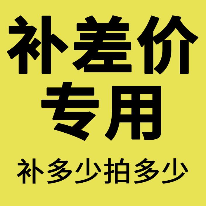 补差价专拍