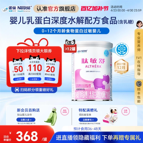 Nestlé Peptide Minshu Специальное медицинское назначение для детского молочного протеина, глубоко гидролизованная формула, 400 г * 12