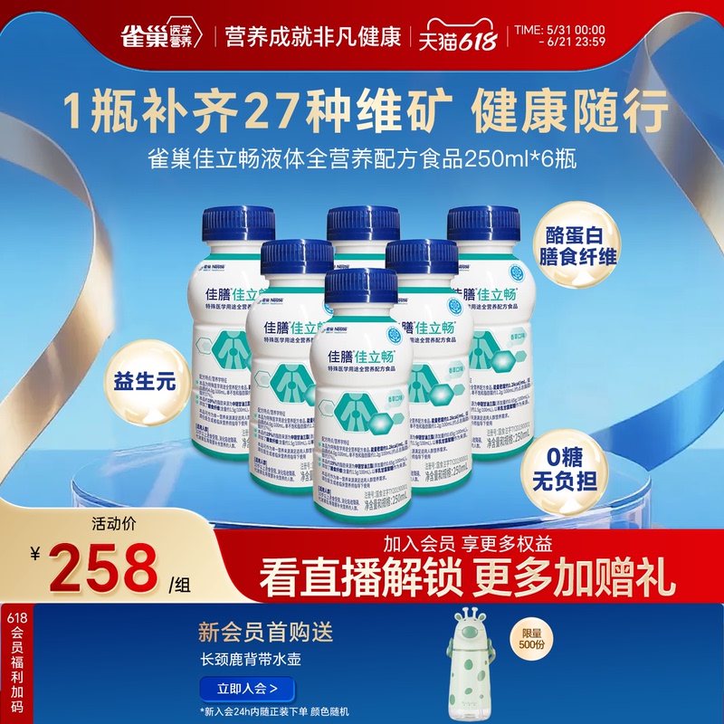 Nestlé Health Science Jialichang Special Medical Purpose Liquid Complete Nutritional Formula Food 250ml*6 Bottles