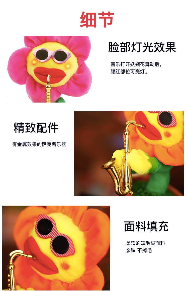 妖娆花太阳花向日葵抖音同款会唱歌跳舞吹萨克