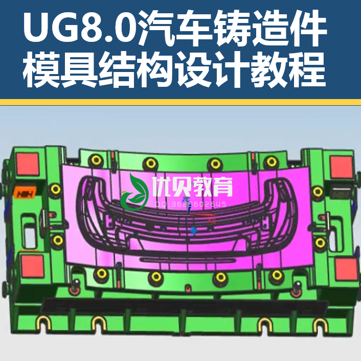 Ug8.0 Video Tutorial on Designing Mold Structures for Large Automotive Casting Parts