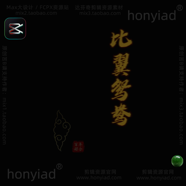 剪映草稿中国古风书法印章中式婚礼文字排版纪实模板标题字体字幕支持M系列芯片&Win插图19