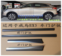 Suitable for new energy WM EX5 door lower guard anti-collision guard decorative bright strip and anti-scratch trim strip