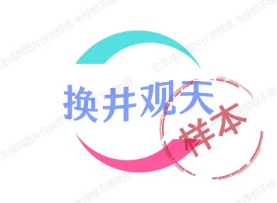 换井观天