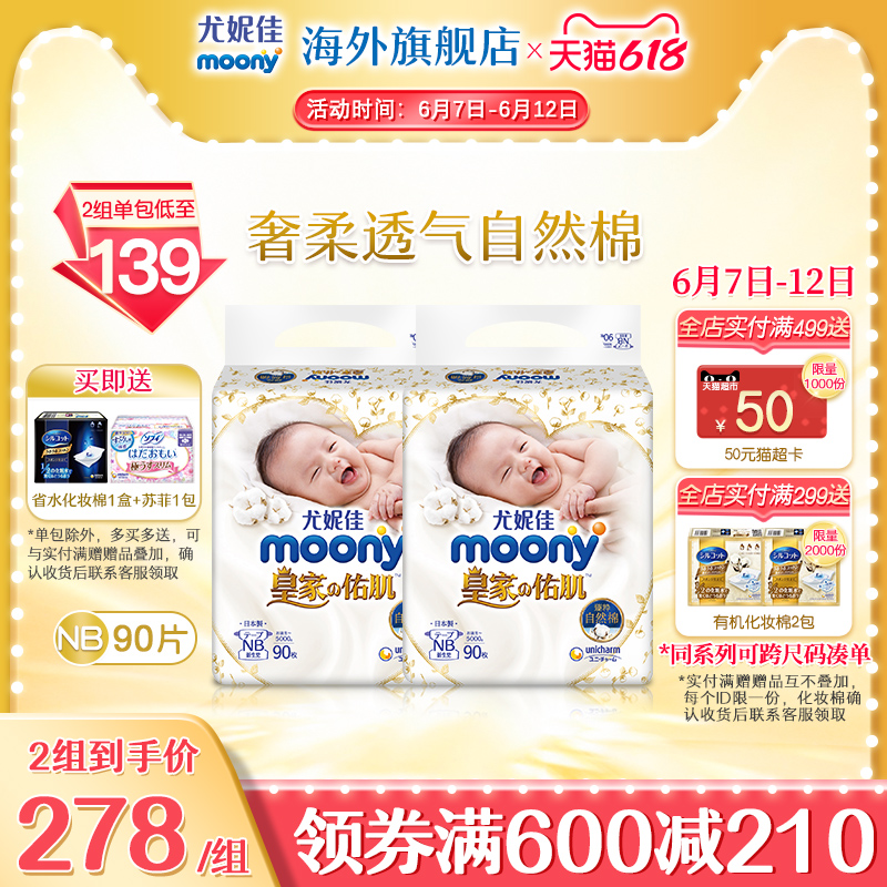 moony 尤妮佳 皇家佑肌系列 腰贴型婴儿纸尿裤 NB90片*2包 88VIP会员双重优惠折后￥264包邮包税