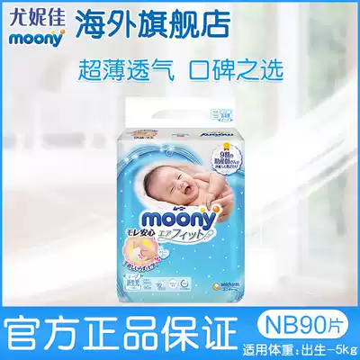 Yonica moony smooth newborn diapers baby breathable ultra-thin dry diaper diaper NB90
