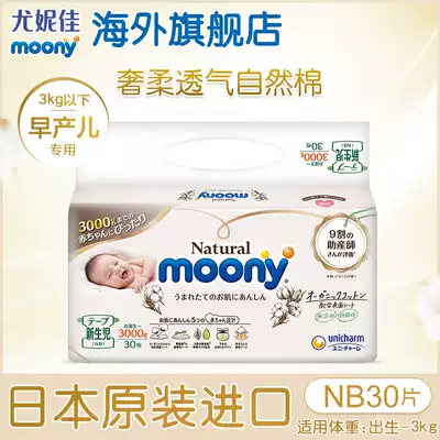 Yonica moony Royal diapers imported baby breathable ultra-thin premature baby diapers NB30