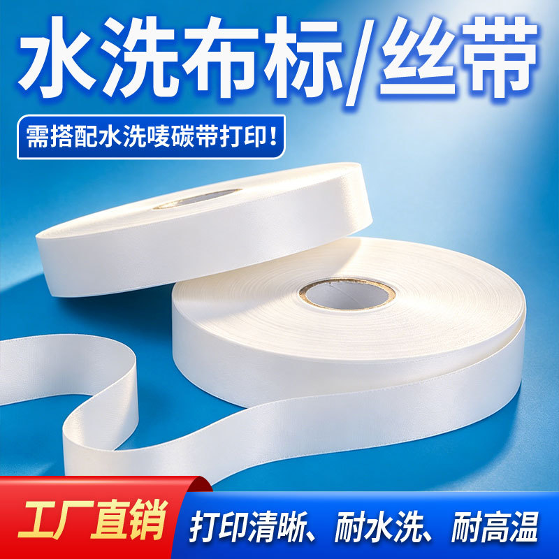 Blank Clothing Washable Label Fabric Label High-Definition Washable and High-Temperature Resistant Printing Clear Non-Woven Fabric Nylon Silk Ribbon