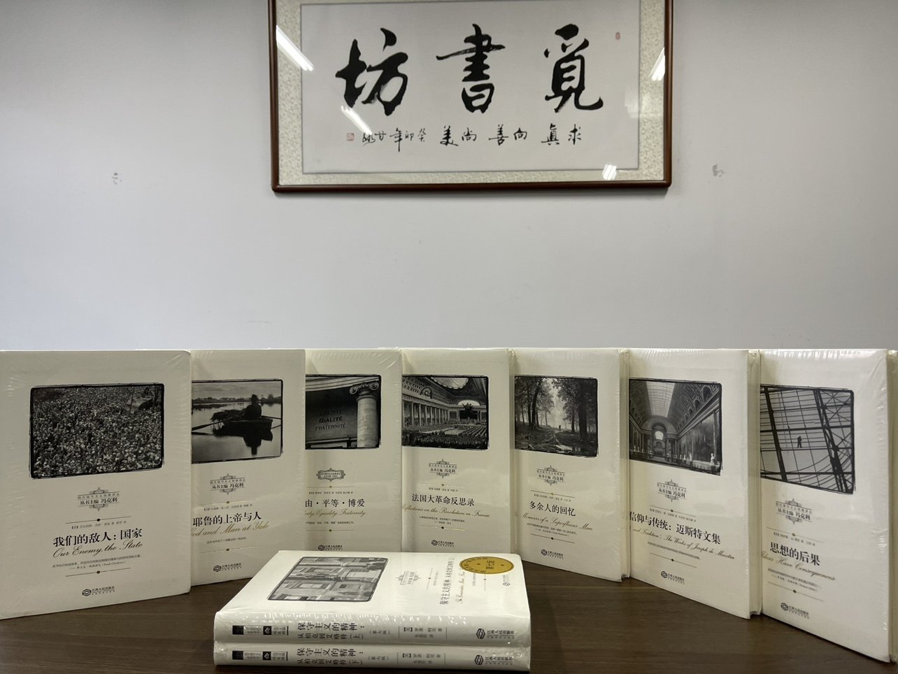 断版·正版现货·全新】西方保守主义经典译丛10种11册:我们的敌人国家自由平等博