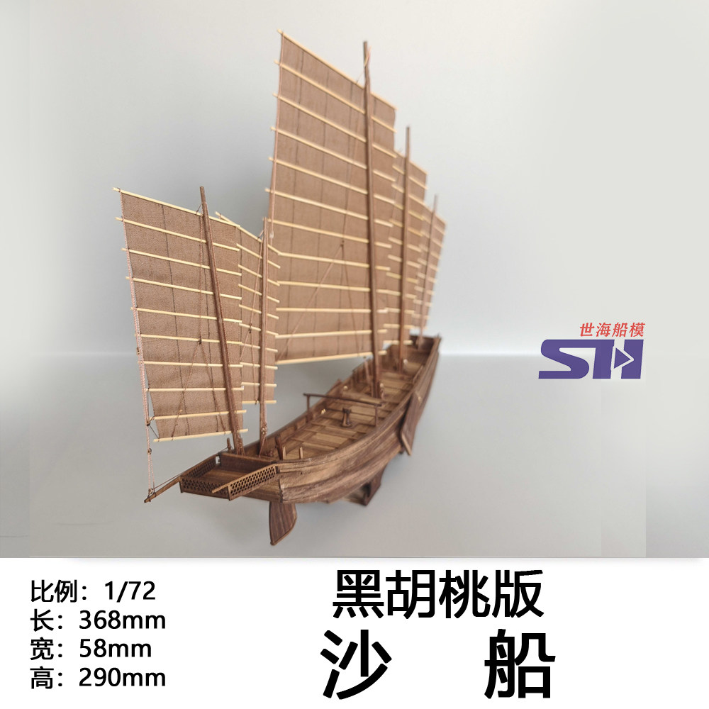 1/72 中国木帆船之沙船黑胡桃版：中式帆船模型套材，让你的手工爱好飞