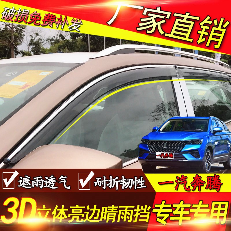 A steam-T99 T99 T77 T33 X80 X80 decoration special car accessories car window clear rain and rain eyebrow