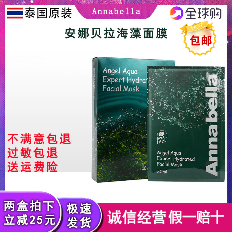 Thailand annabella imported Annabella seaweed mask deep nourishing minerals moisturizing moisturizing
