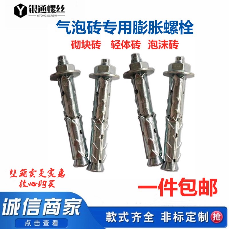 Bubble brick brick brick brick plus air block special expansion bolt bubble brick bolt inner inflation bolt bolt screw