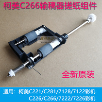 Original Minolta C226 266 7222 7226 paper feeder paper holder Kemi manuscript feeder paper roller assembly