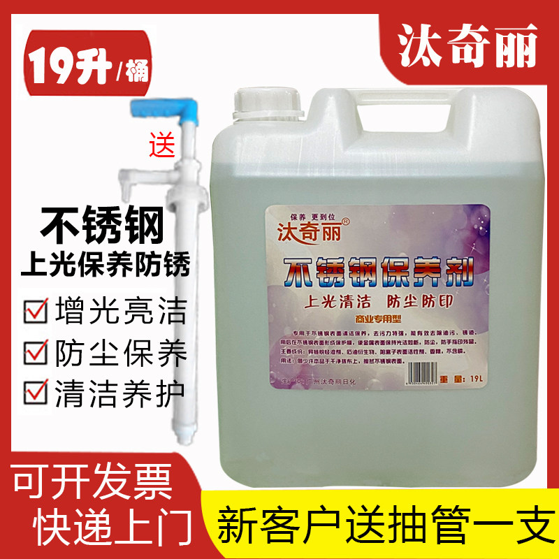Stainless steel maintenance agent detergent bright oil lift maintenance dedicated upper light care agent large barrel 19 liters cleaning liquid