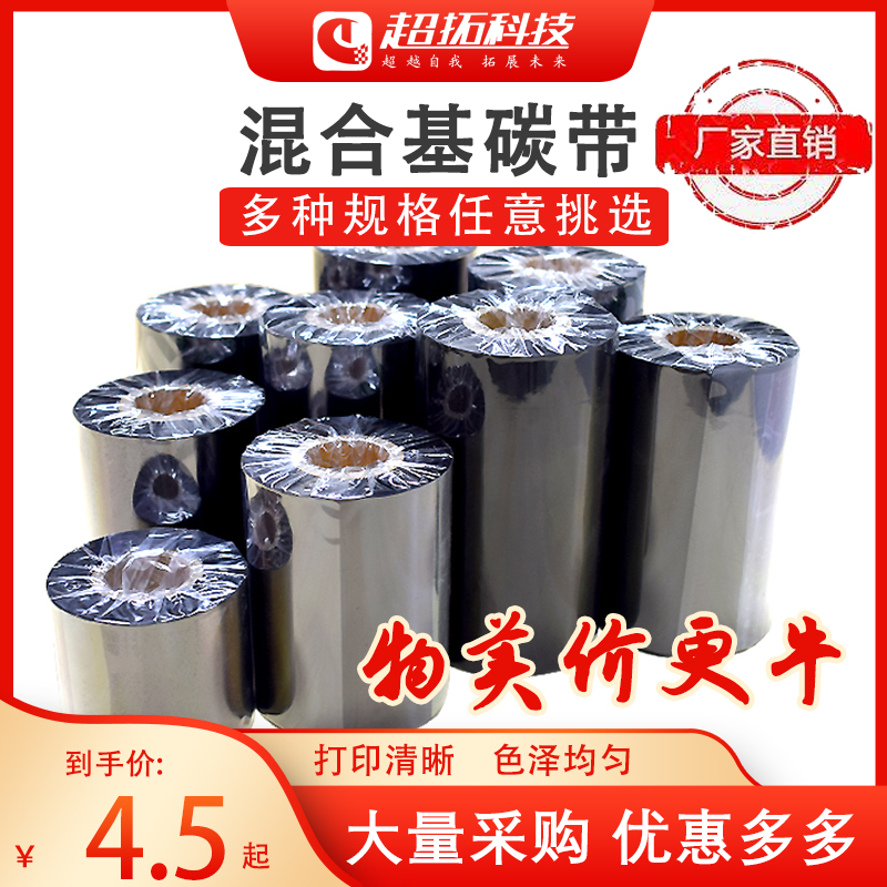 Mixed base carbon belt 50 60 70 80 90 100 110mm*300m barcode printer self-adhesive ribbon