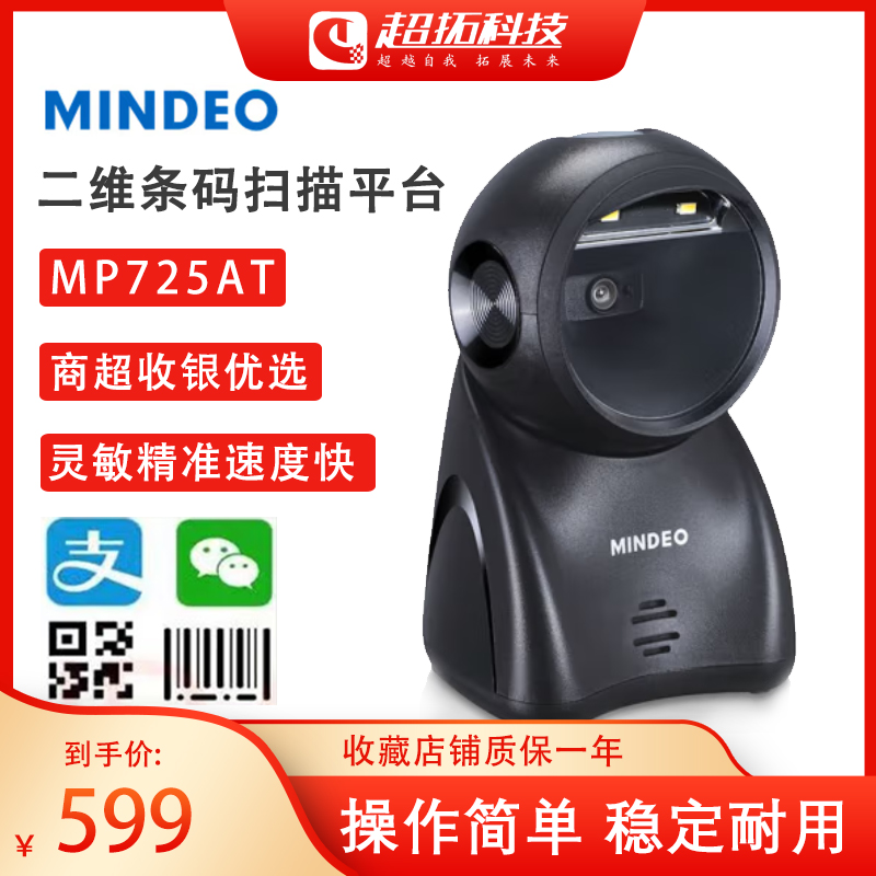 mindeo Minde MP725AT QR code scanning platform supermarket convenience store cash register mobile phone Alipay WeChat