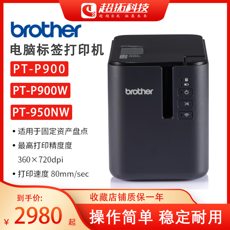 Brother label machine pt-P900w fixed asset label barcode nameplate 950nw thermal transfer intelligent high speed
