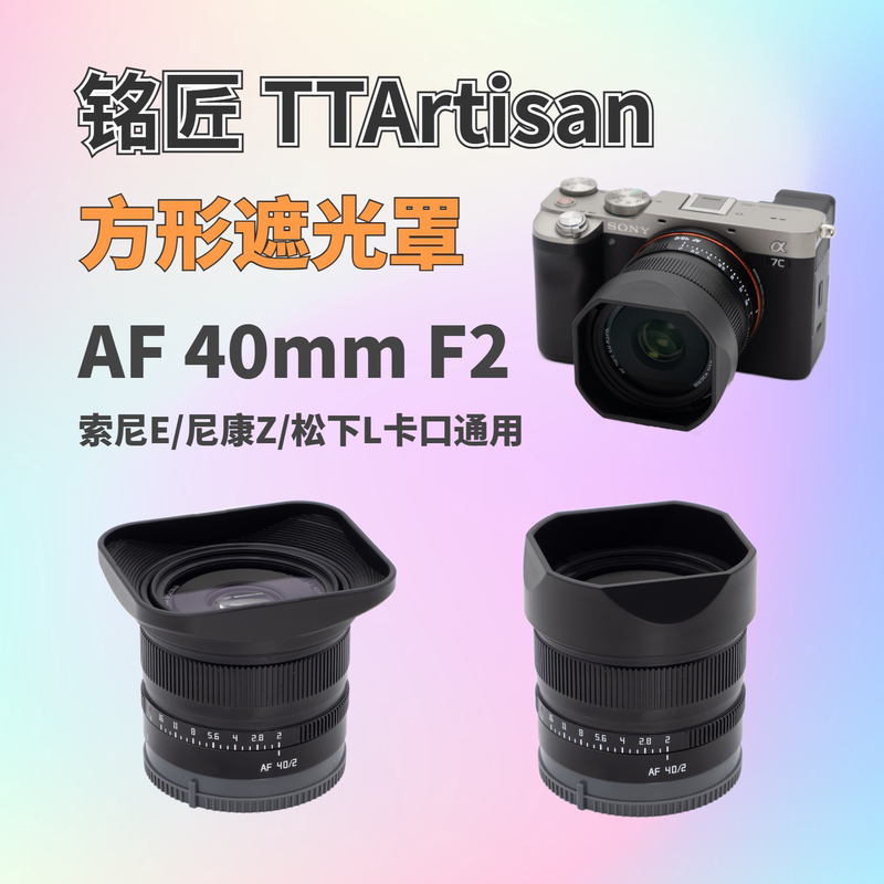 Square Lens Hood Suitable for Mingjiang Af 40mm F2 40F2 Ttartisan Lens Hood
