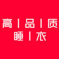 高品质家居服睡衣店