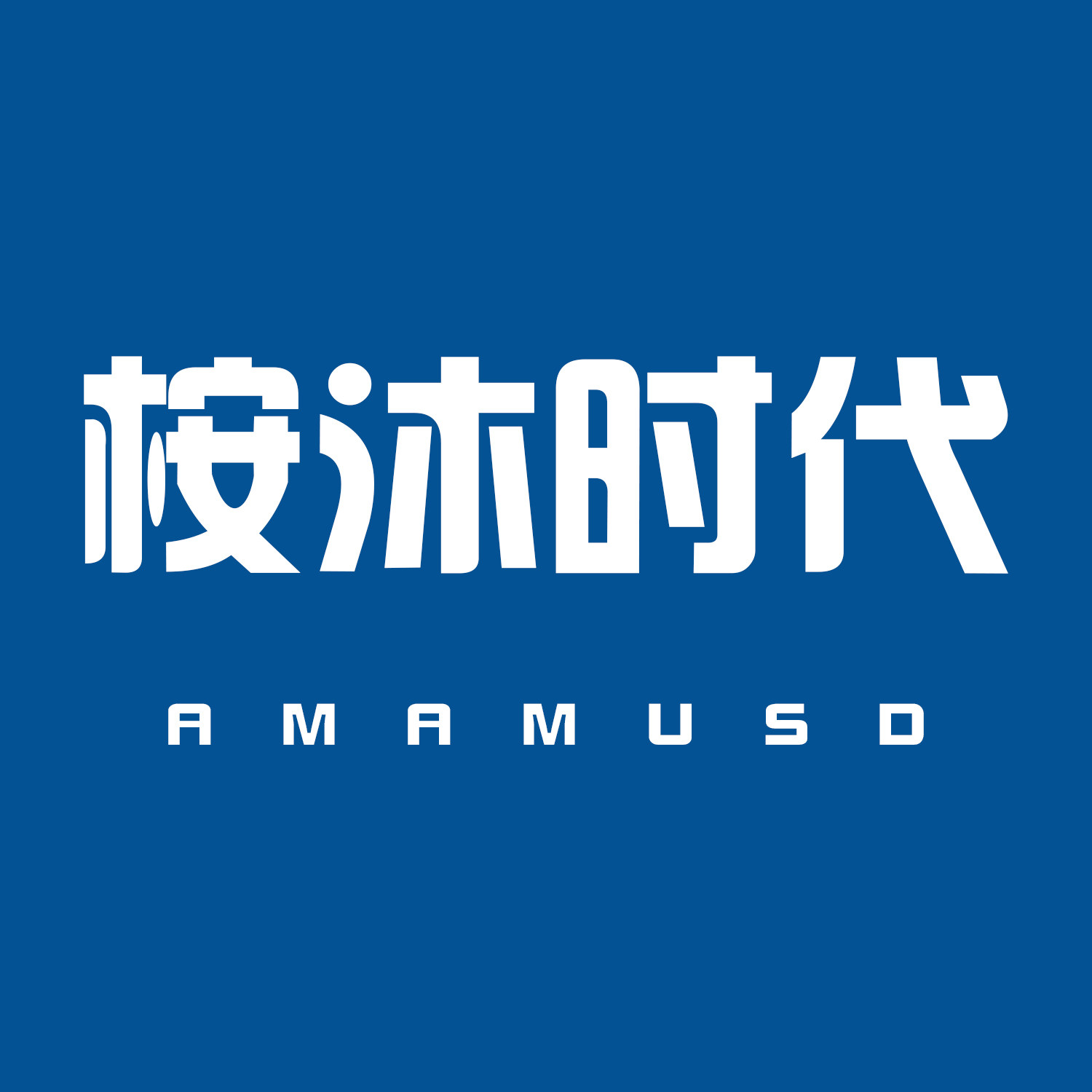 桉沐时代品牌店的LOGO