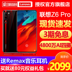 Мобильный телефон 联想z6pro新品现货【3期免息送音乐耳机】 lenovo联想z6 pro 骁龙855手机4800万主摄全面屏手机z5/z6青春版