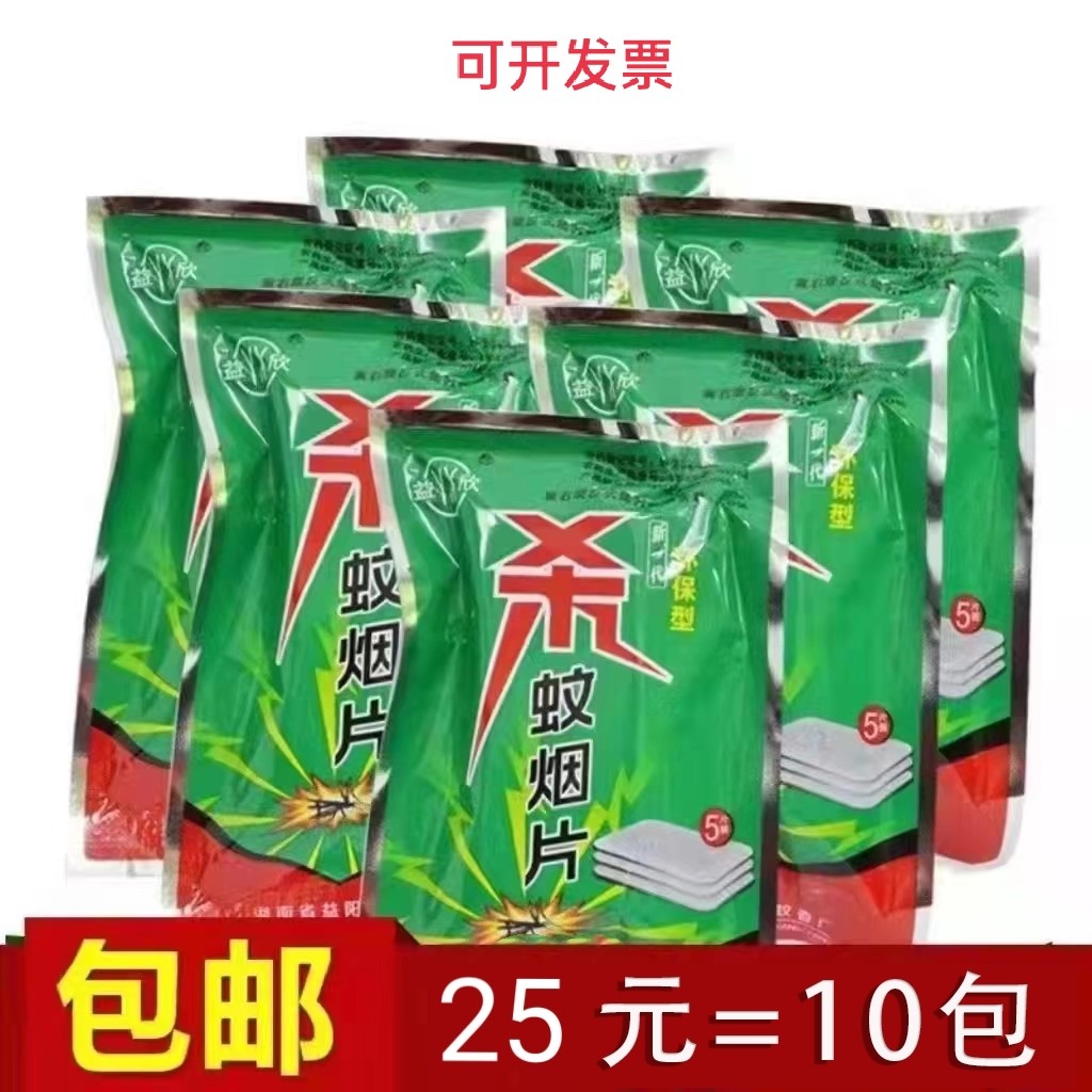 The Yixin Killing Mosquito Tobacco Flake Powerful Mosquito-borne SMOKY SHEET PROFESSIONAL ANTI-MOSQUITO COCKROACH 10 PACKS A TOTAL OF 50 PIECES-TAOBAO