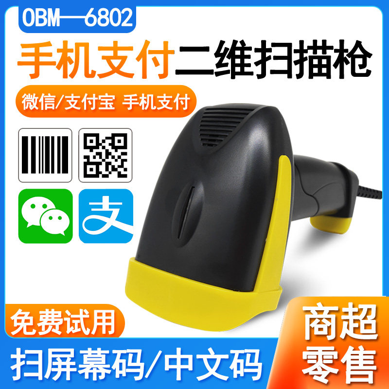 One Thai-Thai OBM6802 cable two-dimensional barcode scanner Image scanning machine Chinese display screen code