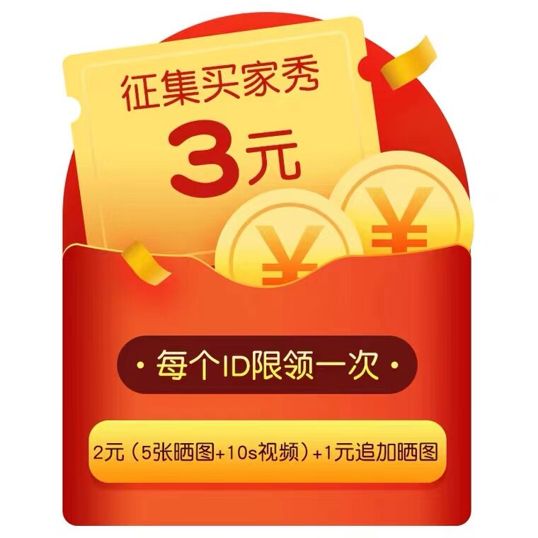 Call for buyer show (10s video, 5 photos, additional photos), a total of 3 yuan, each ID is limited to 1 time