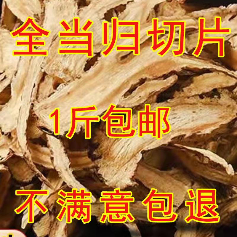 Angelica Chinese herbal medicine angelica slices full angelica tablet 500g grams of angelica wild special grade milk vetch tea-Taobao