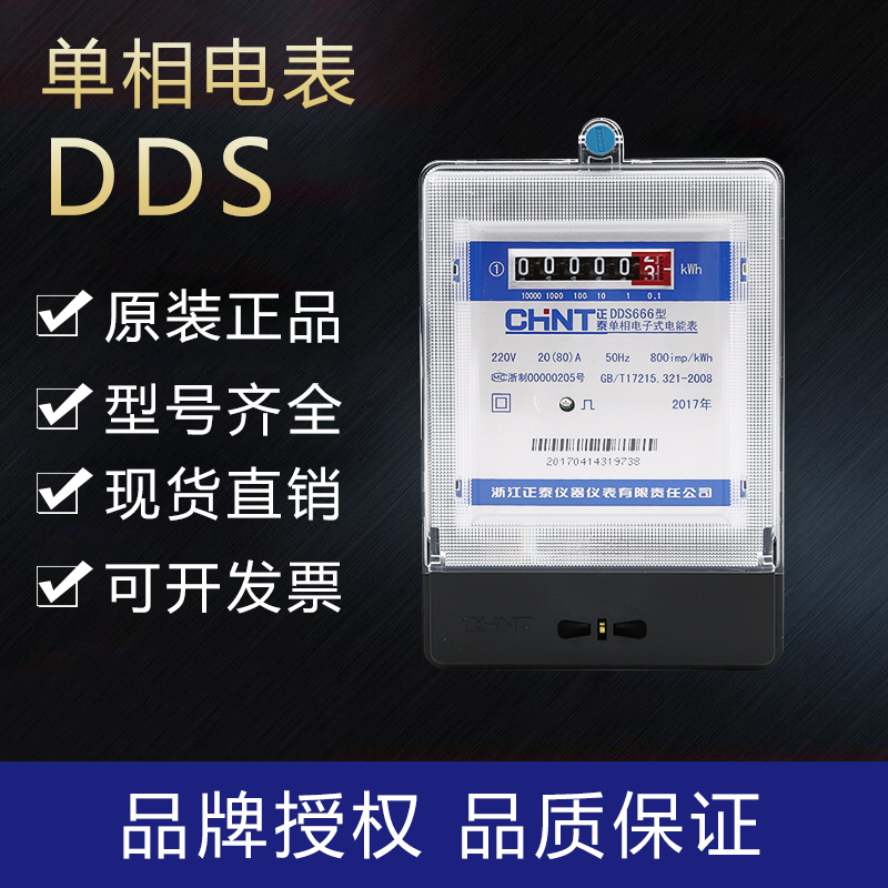 Zhengtai Home Electric meter DDS666 electric meter 220V single-phase electronic energy meter 5-20A 40A