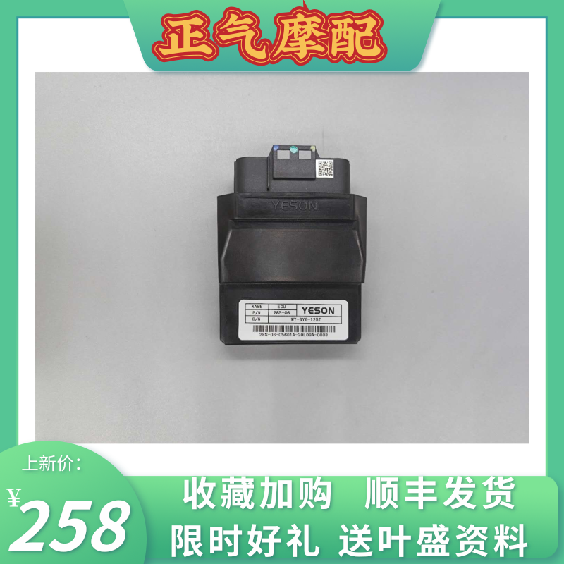 Shanghai Yesheng EFI motorcycle parts various models ECU YESON computer ECU custom 28s-06