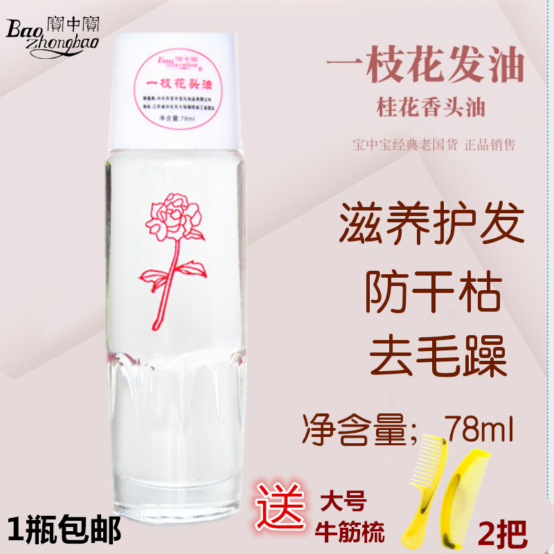 Baozhongbao a branch of flower head oil old-fashioned osmanthus fragrance hair oil men and women hair care anti-drying hair tail oil send comb