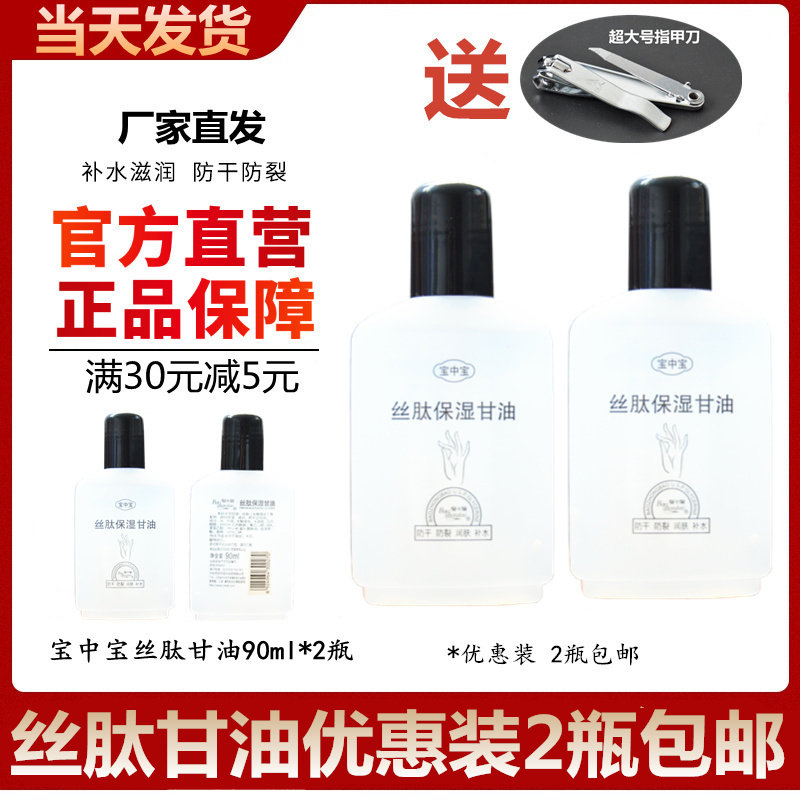 Baoside glycerin 90ml *2 bottles moisturizing moisturizing moisturizing handicray cream lotion moisturizing glycerin