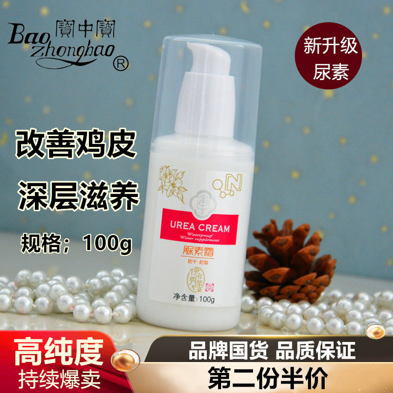 Bao Zhongbao urea cream to go to chicken skin body milk nourishing and moisturizing and moisturizing portable nourishing hand foot cream cream