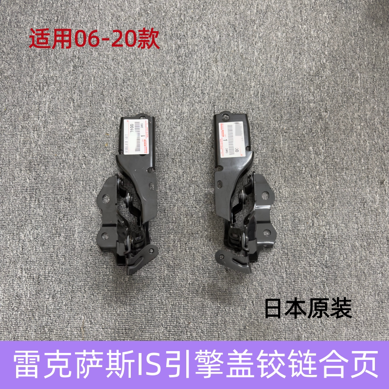Suitable for Lexus 06-20 Models Is250 Is300 Front Hood Hinge, Engine Cover Hinge, Head Cover Hinge