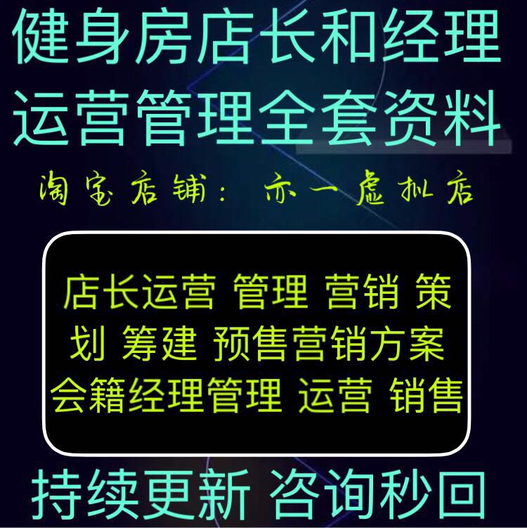 Fitness Room Store Long Membership Manager Operation Management Sales Information New Shop Preparatory Planning Programme Information Collection