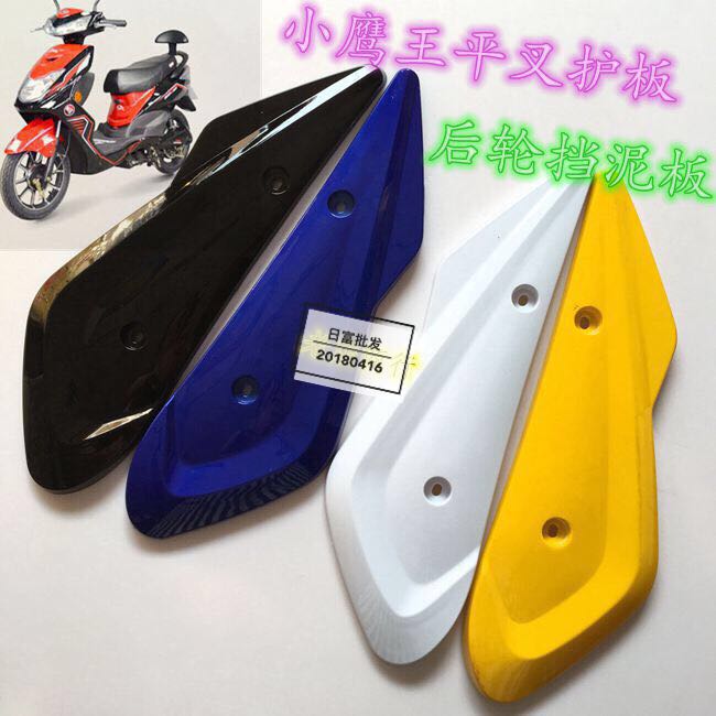 Electric car differential guard Little Eagle king Little thunder king Sky Hawk differential guard Little news Eagle rear wheel left and right fender