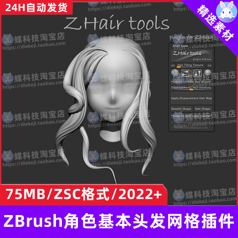 ZBrush角色基本头发网格插件ZHair Tools人物发型头发雕刻zb插件-淘宝Taobao | 天猫Tmall