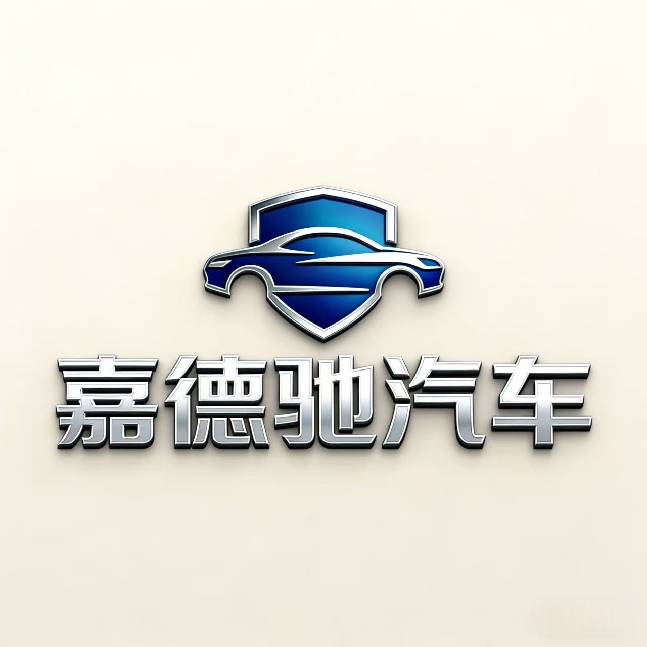 成都嘉德驰汽车品牌店