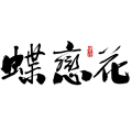 蝶恋花手工汉服配饰