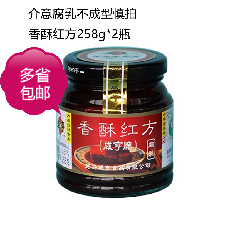 Shaoxing Salty Hencurd Curd 258gX2 Bottled Savoury Red Square Molars Tofu Milk Leftover Food Hot Pot Dip Condiment