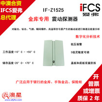 iFCS IF-Z1525 dedicated for treasury IF-Z1535 dedicated vibration probe for ATM machines