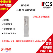 IFCS IF-Z971 piezoelectric induction wired vibration detector
